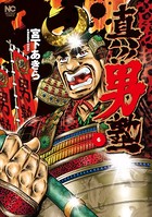 真！！男塾