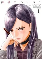 高嶺のハナさん