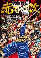 男塾外伝 赤石剛次