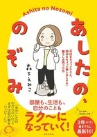 あしたの、のぞみ