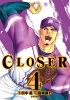 クローザー