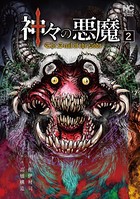 神々の悪魔