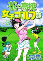 花の高校女子ゴルフ部