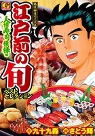 江戸前の旬 ベストセレクション 人情寿司模様編