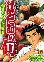 江戸前の旬 セレクション 旬彩おすすめの味編