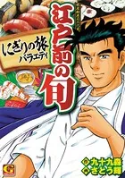 江戸前の旬 にぎりの旅バラエティ
