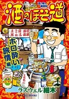 酒のほそ道 ホロ酔い旅情編