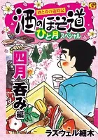 酒のほそ道 ひと月スペシャル 四月呑み編