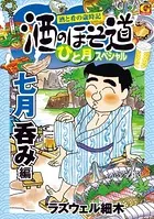 酒のほそ道 ひと月スペシャル 七月呑み編