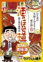 酒のほそ道スペシャル