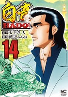 白竜HADOU 14