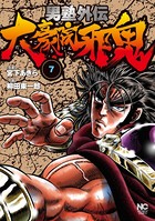 男塾外伝 大豪院邪鬼 7