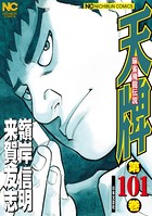 天牌 101