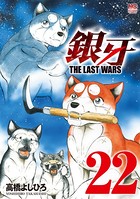 銀牙〜THE LAST WARS〜