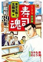 寿司魂 昭和39年スペシャル