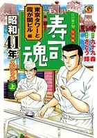 寿司魂 昭和41年スペシャル（上） 東京タワーと霞が関ビル編