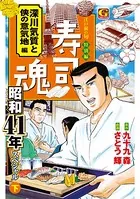 寿司魂 昭和41年スペシャル（下） 深川気質と侠の意気地編