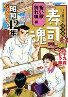 寿司魂 昭和42年スペシャル