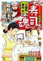 寿司魂 昭和43年スペシャル