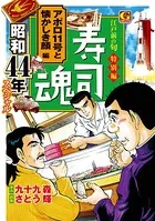 寿司魂 昭和44年スペシャル