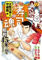 寿司魂 昭和45年〜46年スペシャル