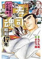 寿司魂 昭和47年スペシャル