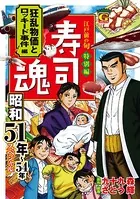 寿司魂 昭和51年〜54年スペシャル
