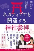 ネガティブでも開運する神社参拝