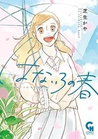 はないろの春