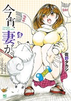 今宵、妻が。 9