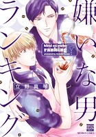 嫌いな男ランキング