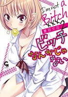 ビッチなんかじゃない