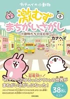 カナヘイの小動物 激むずまちがいさがし 〜小動物たちの住む街〜