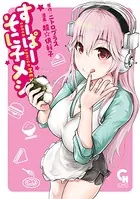 すーぱーそに子メシ