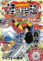 酒のほそ道 ひと月スペシャル 一月呑み編