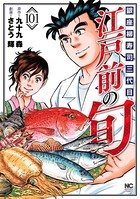 江戸前の旬 101