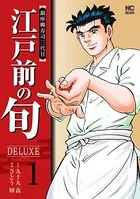 江戸前の旬DELUXE