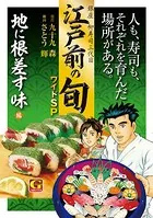 江戸前の旬 ワイドSP 地に根差す味編