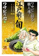 江戸前の旬 ワイドSP ワサビの心編