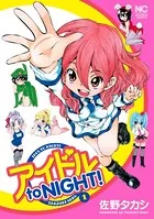 アイドル to NIGHT！