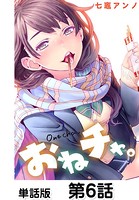 おねチャ。【単話版】 第6話