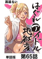 はぐれアイドル地獄変【単話版】 第65話