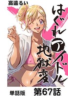 はぐれアイドル地獄変【単話版】 第67話