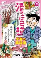 酒のほそ道スペシャル 早春の美味酒編