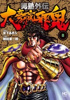 男塾外伝 大豪院邪鬼 8