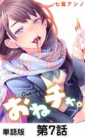 おねチャ。【単話版】 第7話