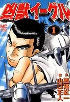 凶獣イーグル