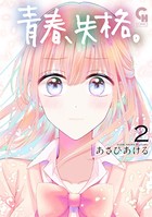 青春、失格。