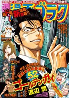漫画ゴラク 2020年 5/8・15 合併号