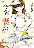 今宵、妻が。 10